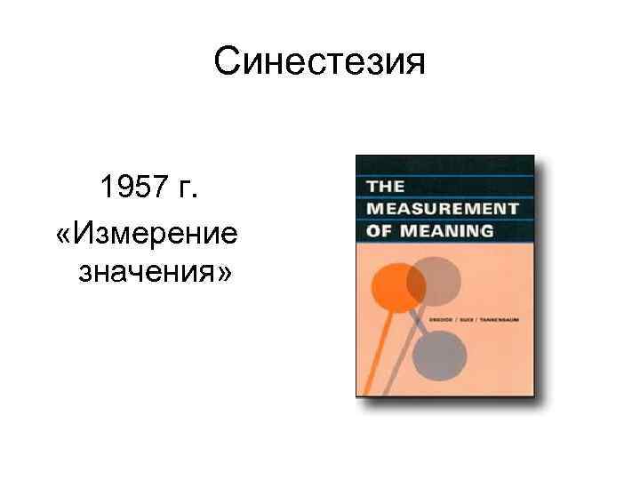 Синестезия 1957 г. «Измерение значения» 