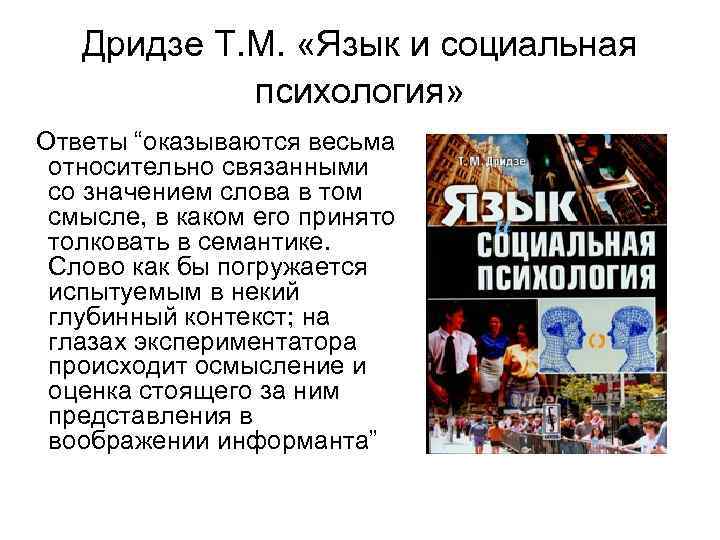 Дридзе Т. М. «Язык и социальная психология» Ответы “оказываются весьма относительно связанными со значением