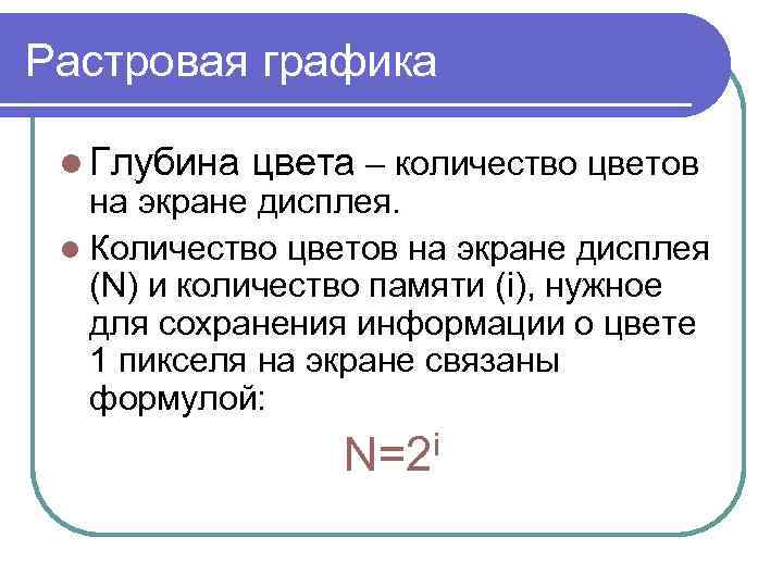 Растровая графика l Глубина цвета – количество цветов на экране дисплея. l Количество цветов