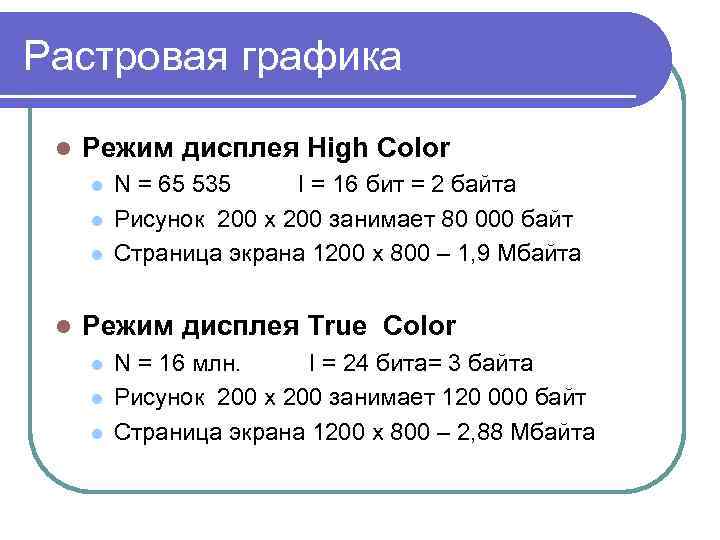 Растровая графика l Режим дисплея High Color l l N = 65 535 I
