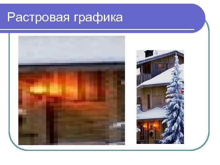 Растровая графика 
