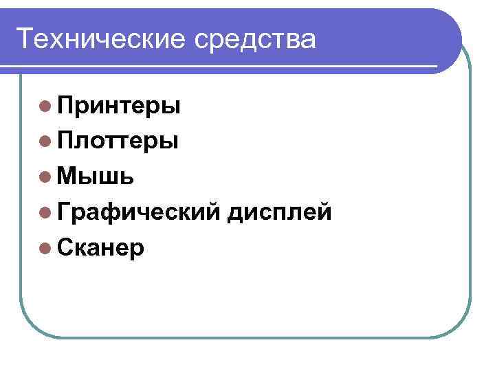 Технические средства l Принтеры l Плоттеры l Мышь l Графический l Сканер дисплей 