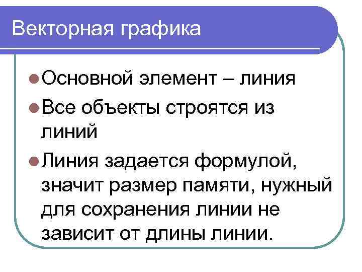 Векторная графика l Основной элемент – линия l Все объекты строятся из линий l