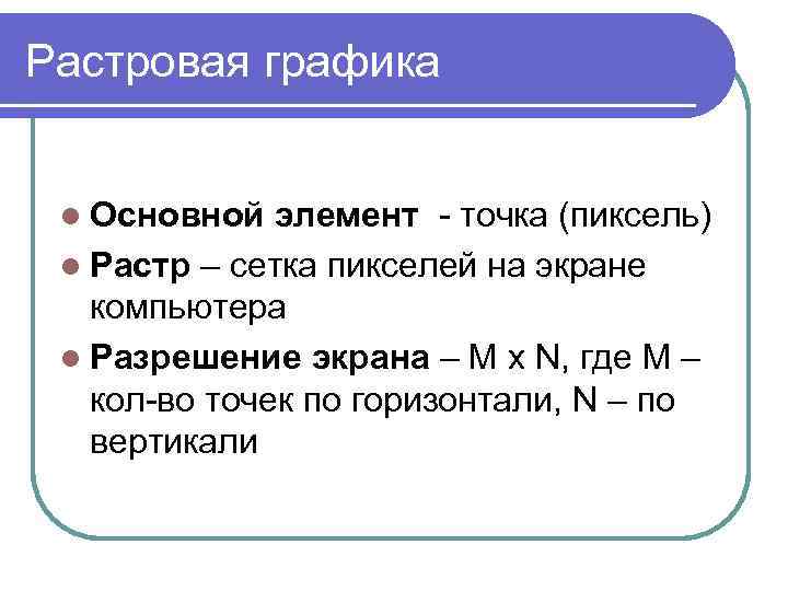 Растровая графика l Основной элемент - точка (пиксель) l Растр – сетка пикселей на