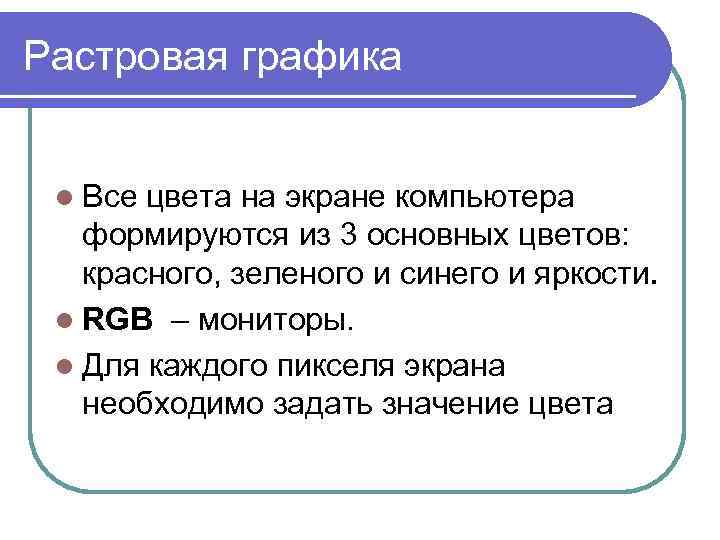 Растровая графика l Все цвета на экране компьютера формируются из 3 основных цветов: красного,