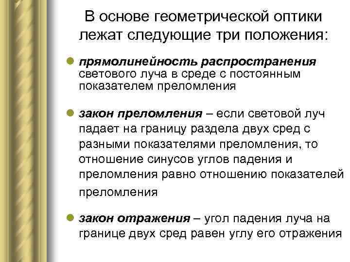 В основе геометрической оптики лежат следующие три положения: l прямолинейность распространения светового луча в