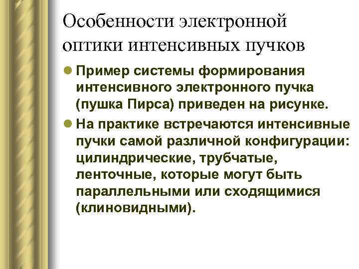 Особенность электронной. Особенности электронных. Формирование электронного пучка. Самостоятельное уравнение описания интенсивных электронных Пучков. Интенсивыне и неинтенсивные пучки различие.