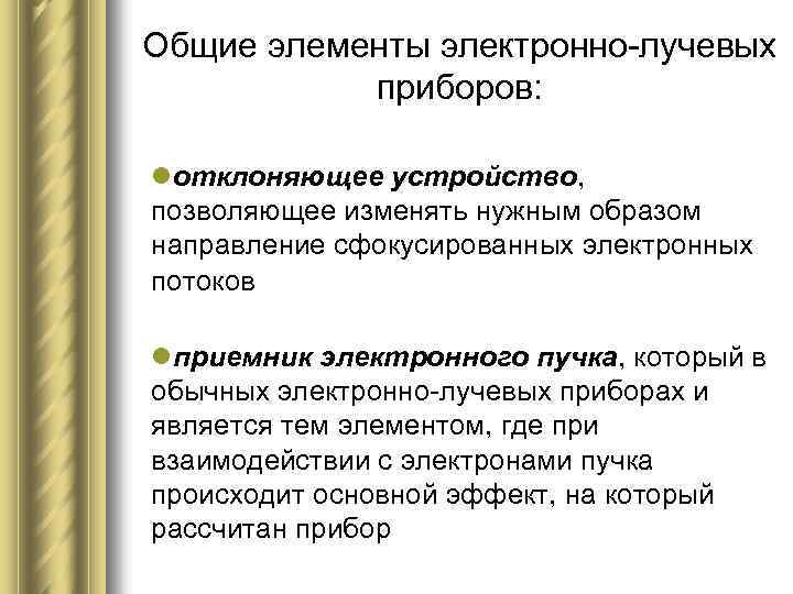 Общие элементы электронно-лучевых приборов: lотклоняющее устройство, позволяющее изменять нужным образом направление сфокусированных электронных потоков