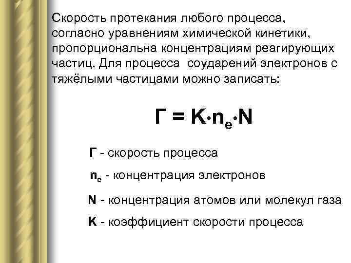 Скорость протекания любого процесса, согласно уравнениям химической кинетики, пропорциональна концентрациям реагирующих частиц. Для процесса