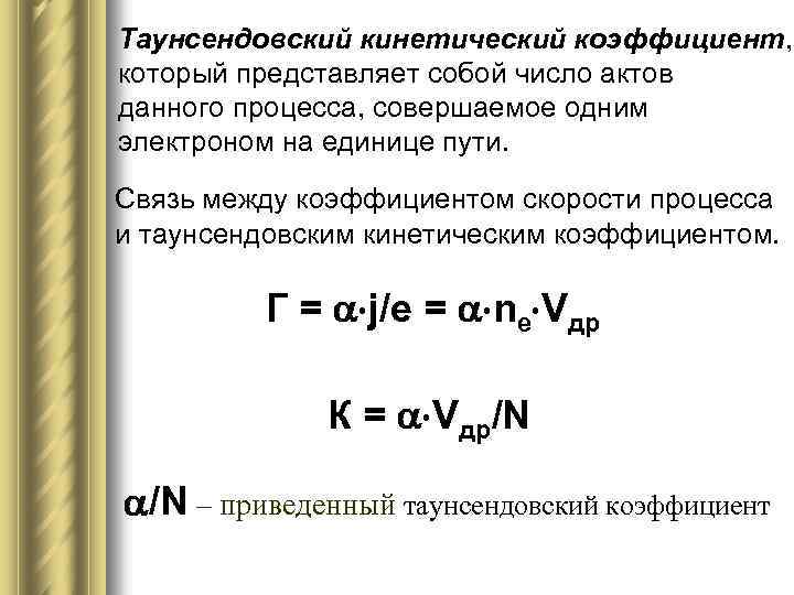 Таунсендовский кинетический коэффициент, который представляет собой число актов данного процесса, совершаемое одним электроном на