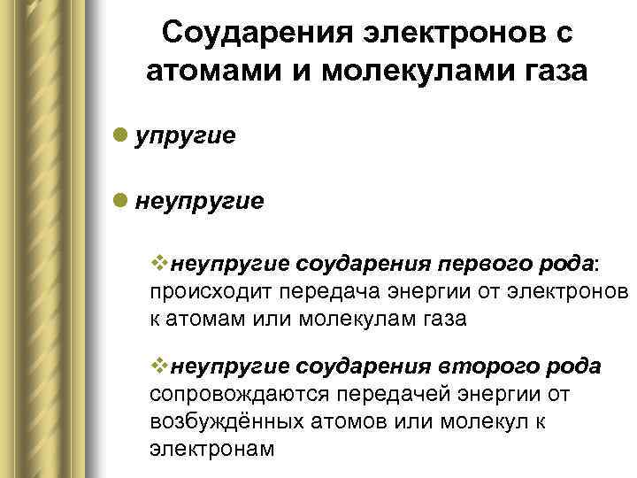 Соударения электронов с атомами и молекулами газа l упругие l неупругие vнеупругие соударения первого