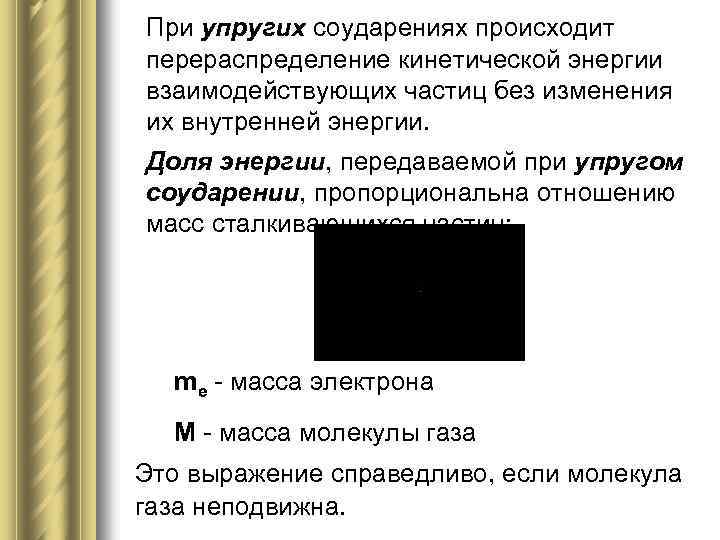 При упругих соударениях происходит перераспределение кинетической энергии взаимодействующих частиц без изменения их внутренней энергии.
