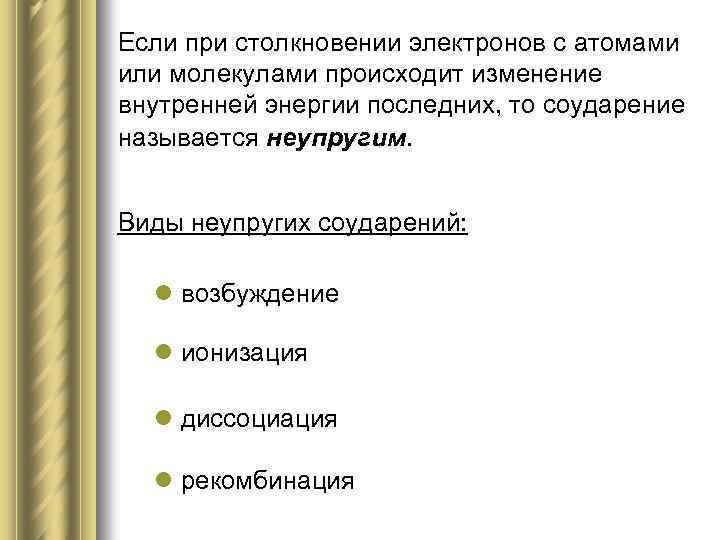 Если при столкновении электронов с атомами или молекулами происходит изменение внутренней энергии последних, то