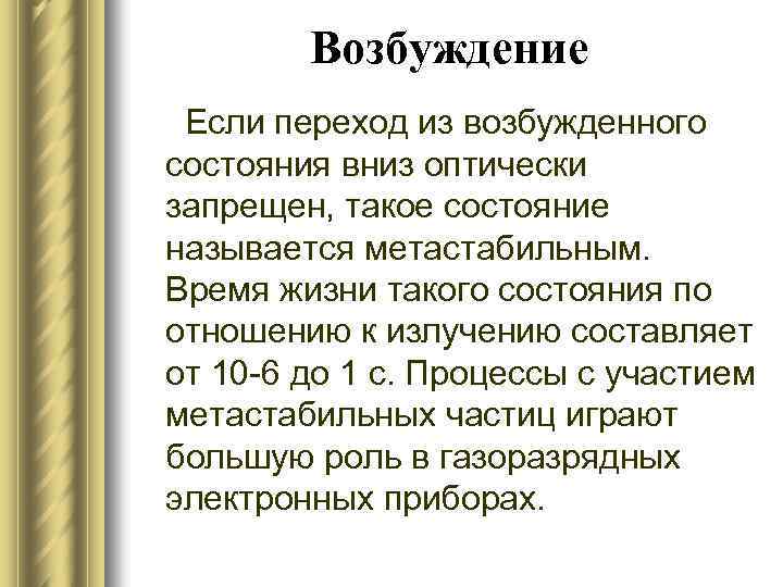 Возбуждение Если переход из возбужденного состояния вниз оптически запрещен, такое состояние называется метастабильным. Время