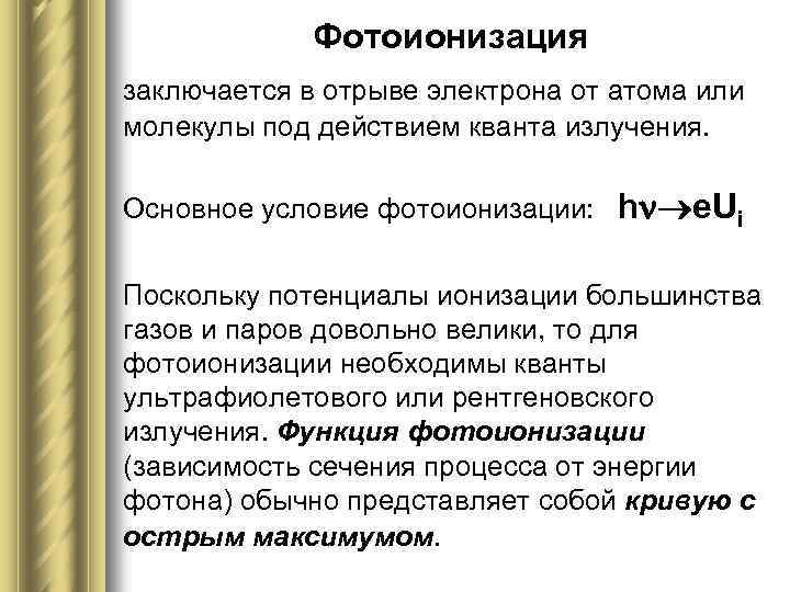 Фотоионизация заключается в отрыве электрона от атома или молекулы под действием кванта излучения. Основное
