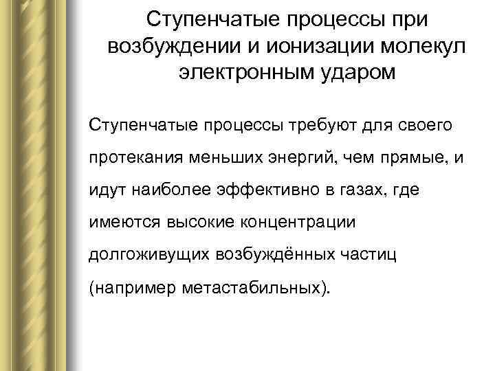 Ступенчатые процессы при возбуждении и ионизации молекул электронным ударом Ступенчатые процессы требуют для своего