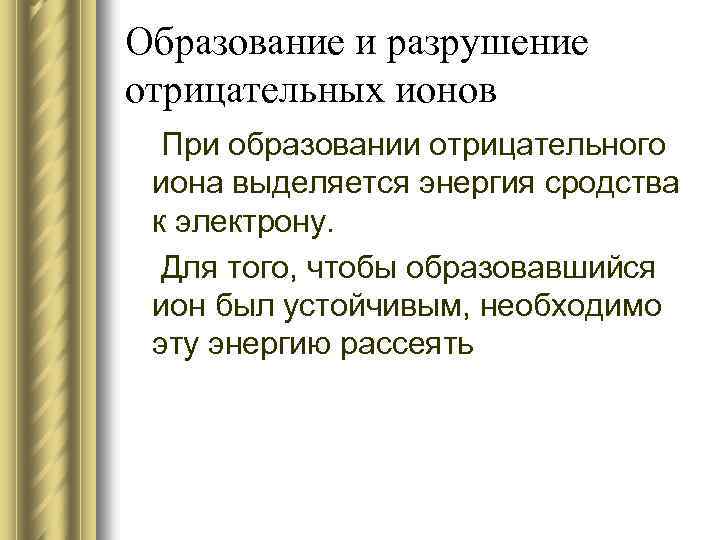 Образование и разрушение отрицательных ионов При образовании отрицательного иона выделяется энергия сродства к электрону.