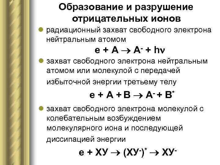 Образование и разрушение отрицательных ионов l радиационный захват свободного электрона нейтральным атомом е +