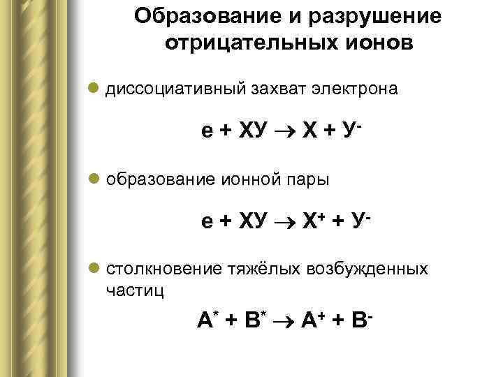 Образование и разрушение отрицательных ионов l диссоциативный захват электрона е + ХУ Х +