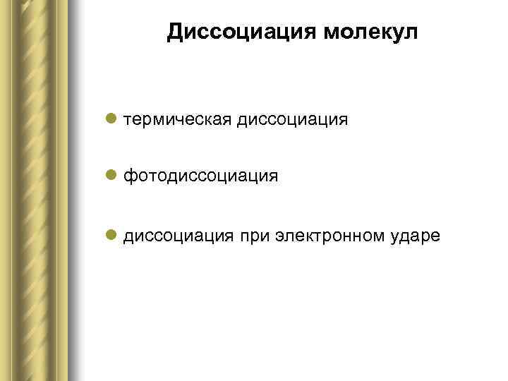 Диссоциация молекул l термическая диссоциация l фотодиссоциация l диссоциация при электронном ударе 