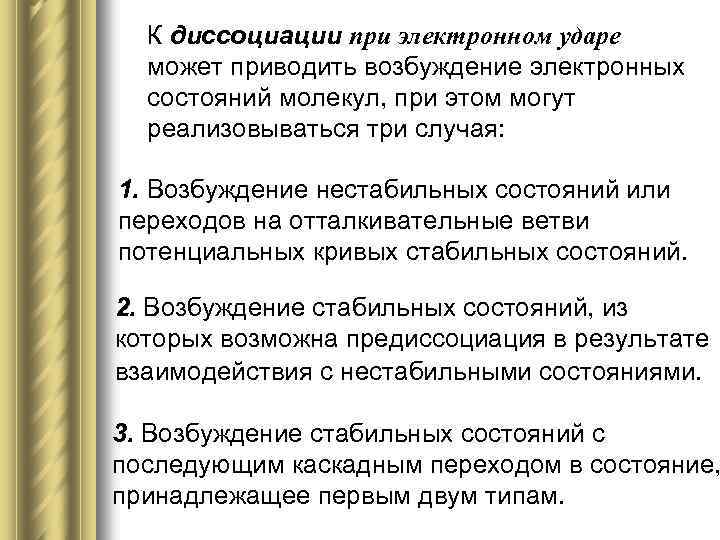 К диссоциации при электронном ударе может приводить возбуждение электронных состояний молекул, при этом могут