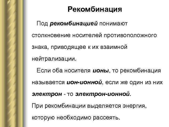 Рекомбинация Под рекомбинацией понимают столкновение носителей противоположного знака, приводящее к их взаимной нейтрализации. Если