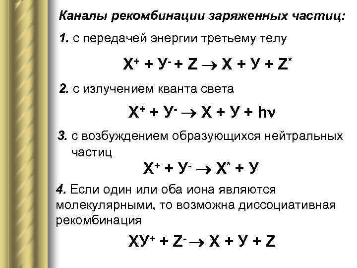 Каналы рекомбинации заряженных частиц: 1. с передачей энергии третьему телу X+ + У -