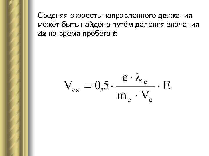 Средняя скорость направленного движения может быть найдена путём деления значения x на время пробега