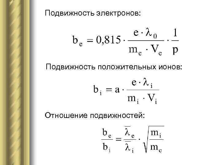 Концентрация электронов формула. Подвижность носителей заряда формула. Подвижность дырок формула. Дрейфовая подвижность электронов формула. Формула подвижности свободных электронов.