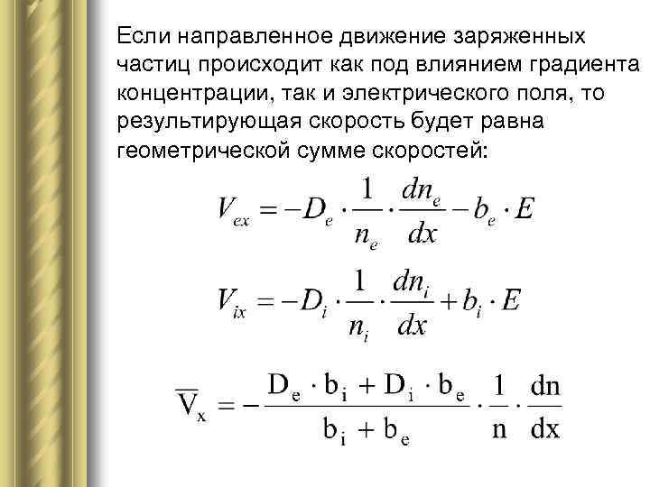 Если направленное движение заряженных частиц происходит как под влиянием градиента концентрации, так и электрического