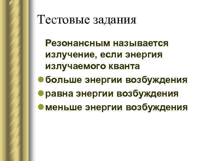 Тестовые задания Резонансным называется излучение, если энергия излучаемого кванта l больше энергии возбуждения l