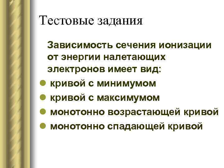 Тестовые задания Зависимость сечения ионизации от энергии налетающих электронов имеет вид: l кривой с