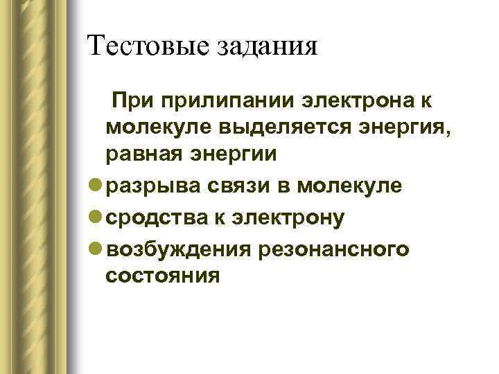 Тестовые задания При прилипании электрона к молекуле выделяется энергия, равная энергии l разрыва связи