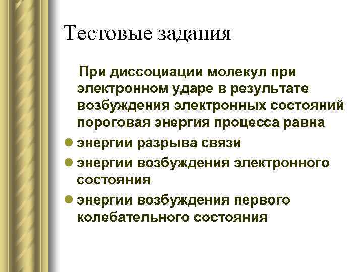 Тестовые задания При диссоциации молекул при электронном ударе в результате возбуждения электронных состояний пороговая