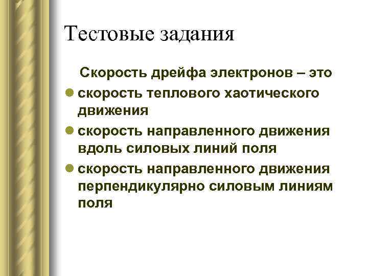 Тестовые задания Скорость дрейфа электронов – это l скорость теплового хаотического движения l скорость