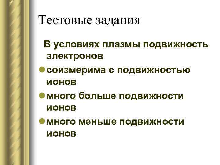 Тестовые задания В условиях плазмы подвижность электронов l соизмерима с подвижностью ионов l много