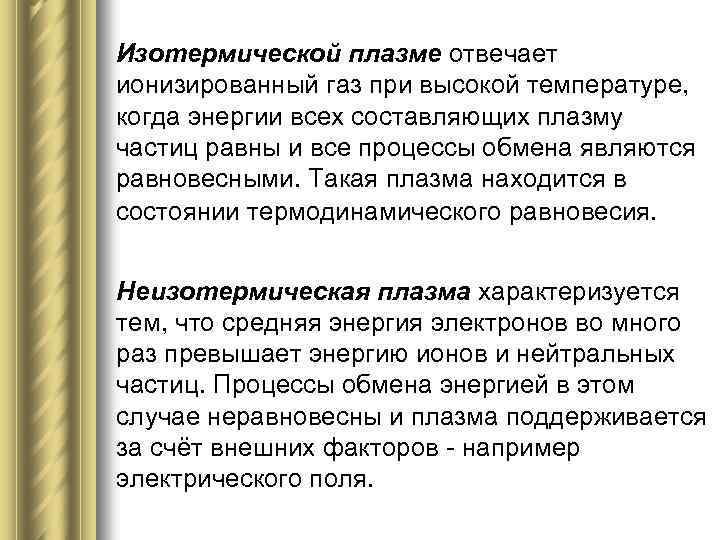 Изотермической плазме отвечает ионизированный газ при высокой температуре, когда энергии всех составляющих плазму частиц
