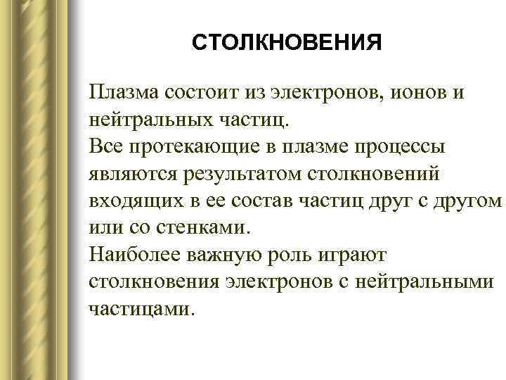 СТОЛКНОВЕНИЯ Плазма состоит из электронов, ионов и нейтральных частиц. Все протекающие в плазме процессы