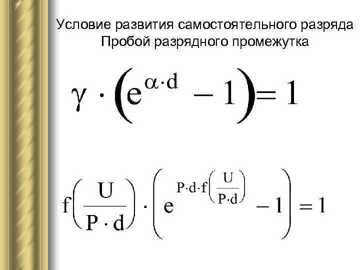 Условие развития самостоятельного разряда Пробой разрядного промежутка 