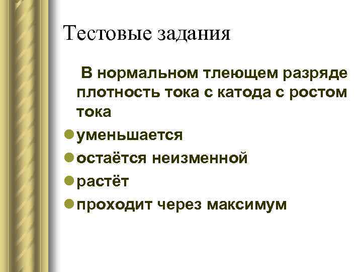 Тестовые задания В нормальном тлеющем разряде плотность тока с катода с ростом тока l