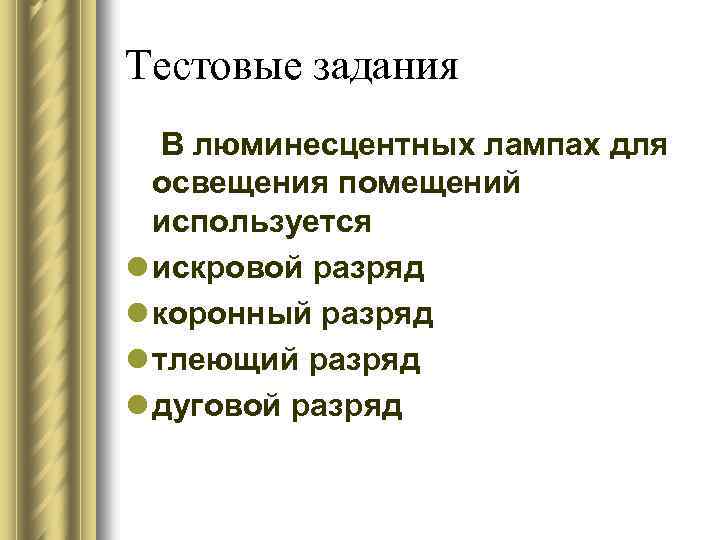 Тестовые задания В люминесцентных лампах для освещения помещений используется l искровой разряд l коронный
