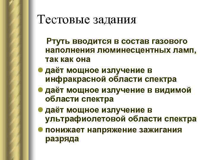 Тестовые задания Ртуть вводится в состав газового наполнения люминесцентных ламп, так как она l