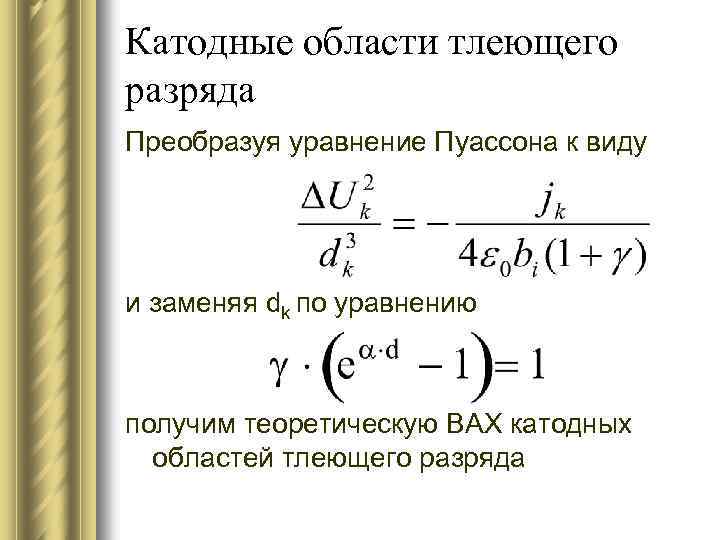 Катодные области тлеющего разряда Преобразуя уравнение Пуассона к виду и заменяя dk по уравнению