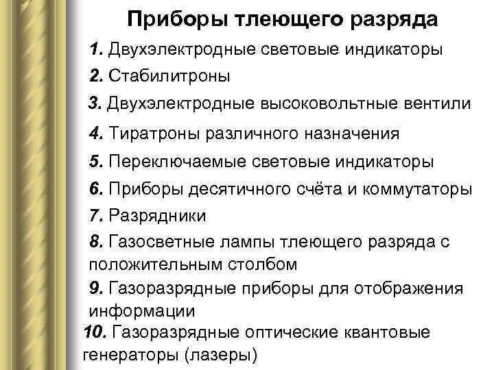 Приборы тлеющего разряда 1. Двухэлектродные световые индикаторы 2. Стабилитроны 3. Двухэлектродные высоковольтные вентили 4.