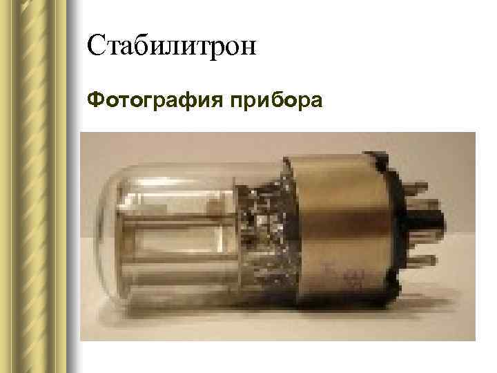 Стабилитрон Фотография прибора 