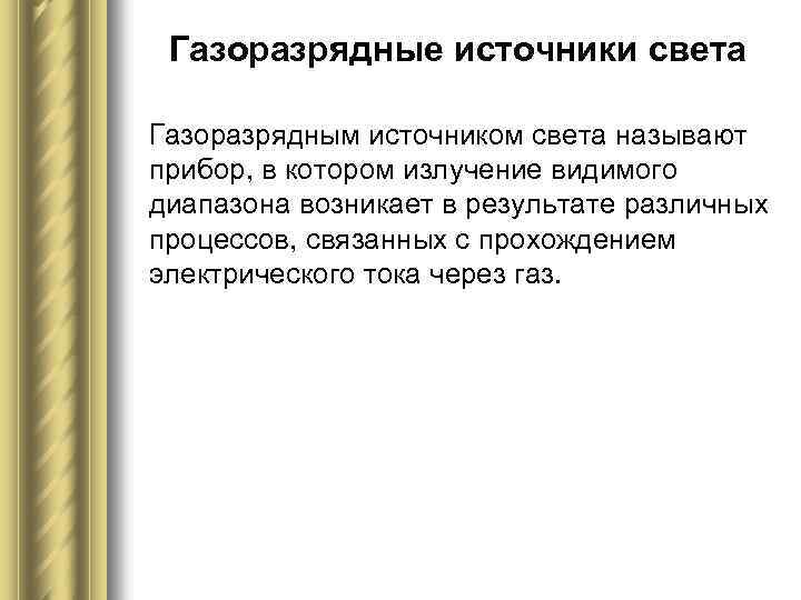 Газоразрядные источники света Газоразрядным источником света называют прибор, в котором излучение видимого диапазона возникает