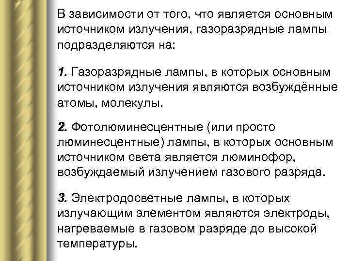 В зависимости от того, что является основным источником излучения, газоразрядные лампы подразделяются на: 1.