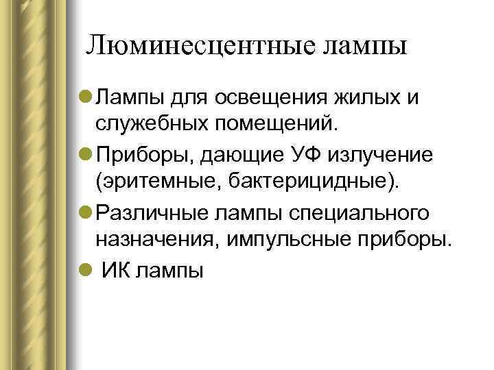 Люминесцентные лампы l Лампы для освещения жилых и служебных помещений. l Приборы, дающие УФ