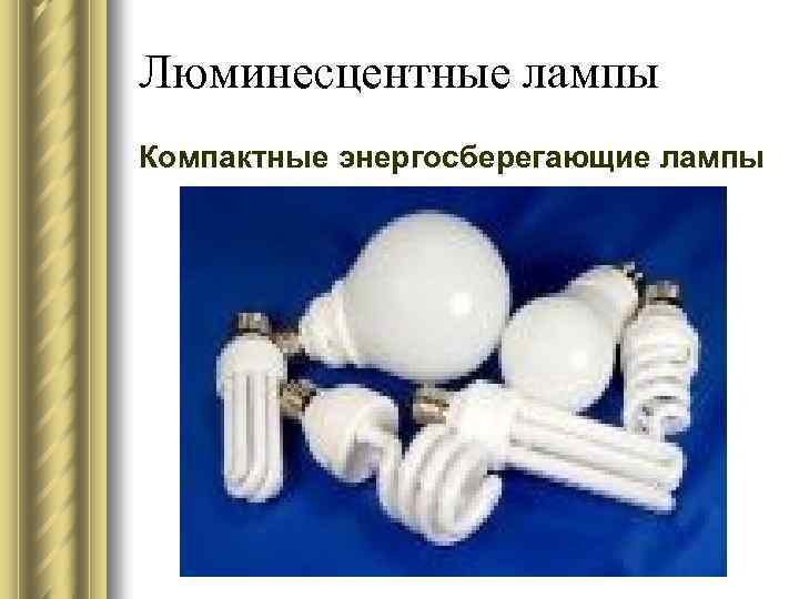 Люминесцентные лампы Компактные энергосберегающие лампы 