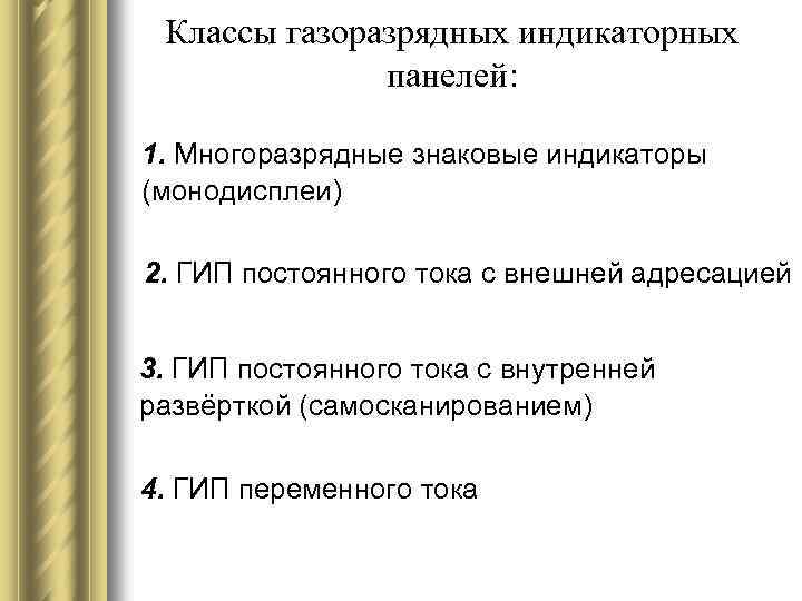 Классы газоразрядных индикаторных панелей: 1. Многоразрядные знаковые индикаторы (монодисплеи) 2. ГИП постоянного тока с